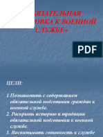 ОБЯЗАТЕЛЬНАЯ ПОДГОТОВКА К ВОЕННОЙ СЛУЖБЕ