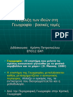 Περί Γεωγραφίας Διάλεξη