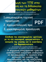 Εισαγωγή των ΤΠΕ στην εκπαίδευση και τη διδασκαλία των φιλολογικών μαθημάτων