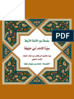 محمد المهنا - سير الأئمة الأربعة (1) سيرة الإمام ابي حنيفة رحمه الله