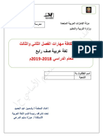 مراجعة لكافة مهارات الفصل الثاني والثالث لغة عربية صف رابع