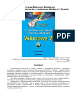 Установка, Настройка и Восстановление Windows 7. Начали! (А. Ватаманюк)