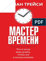 Мастер времени