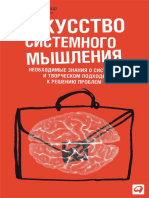 Искусство системного мышления