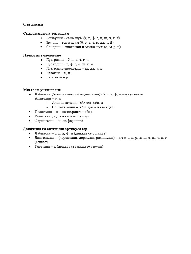Съгласни | PDF