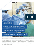 (Draeger) Способы уменьшения частоты послеоперационных легочных осложнений (2023)