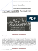 ΤΥΧΟΔΙΩΚΤΙΣΜΟΙ ΣΤΟ «ΜΑΚΕΔΟΝΙΚΟ»