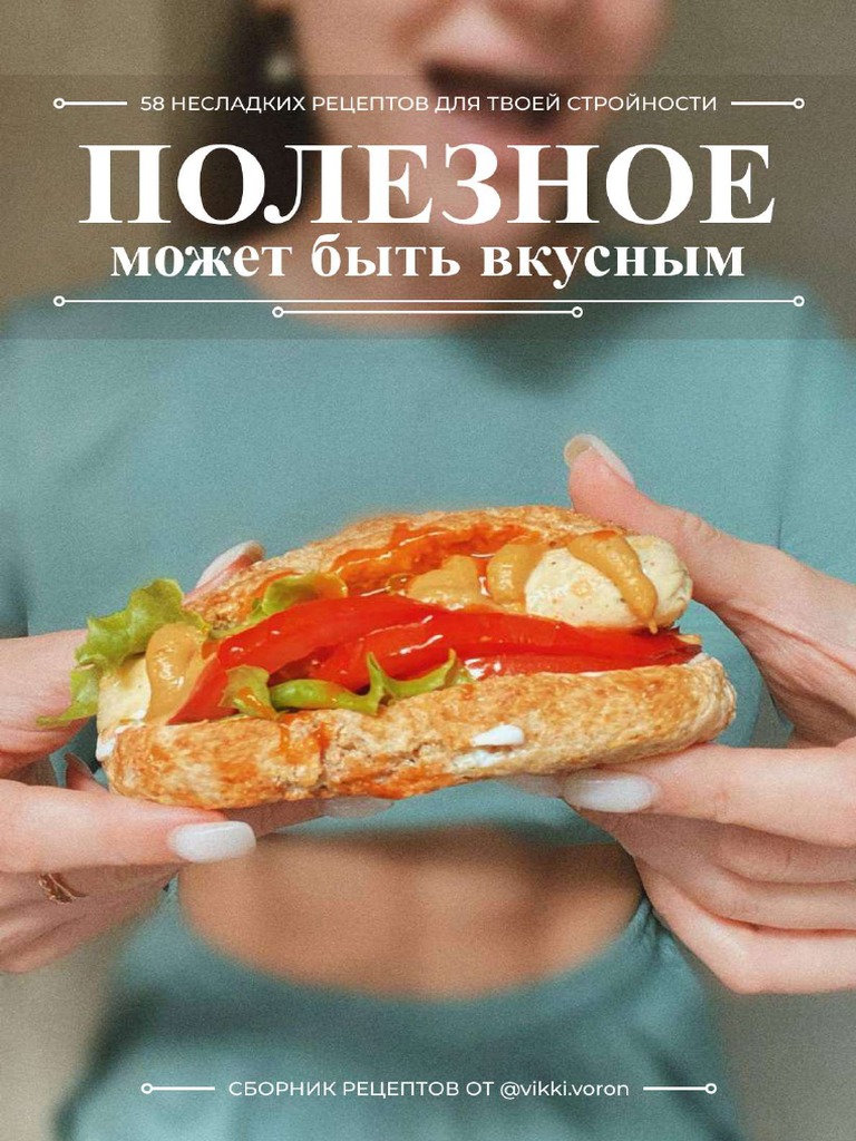 Сборник рецептов | PDF