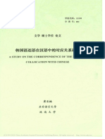 韩国语连语在汉语中的对应关系研究 席亚楠