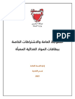 الضوابط العامة والاشتراطات الخاصة ببطاقات المواد الغذائية المعبأة