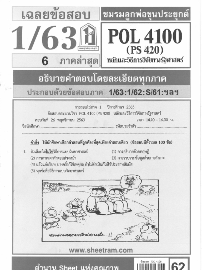 POL4100 ข้อสอบ ปี 63-55 | PDF