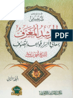 المرشد المعرف بمعاني وأسرار قواعد التصوف: الشيخ أحمد زروق