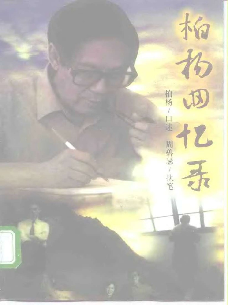 柏杨回忆录 大陆 | PDF