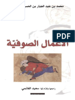 الأعمال الصوفية - محمد بن عبد الجبار بن الحسن النفري