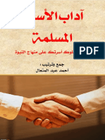 آداب الأسرة المسلمة