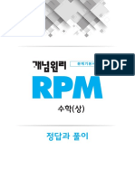 (해설) 알피엠 (RPM) 고등수학 (상)