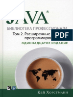 Java Библиотека Профессионала 11 е Издание Том 2