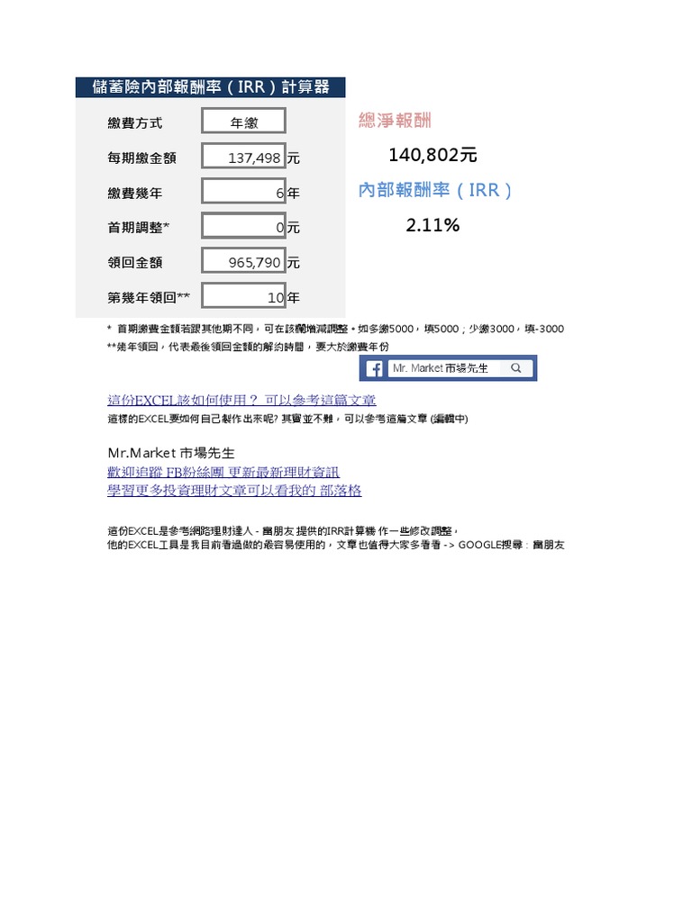 儲蓄險IRR計算表- 市場先生| PDF