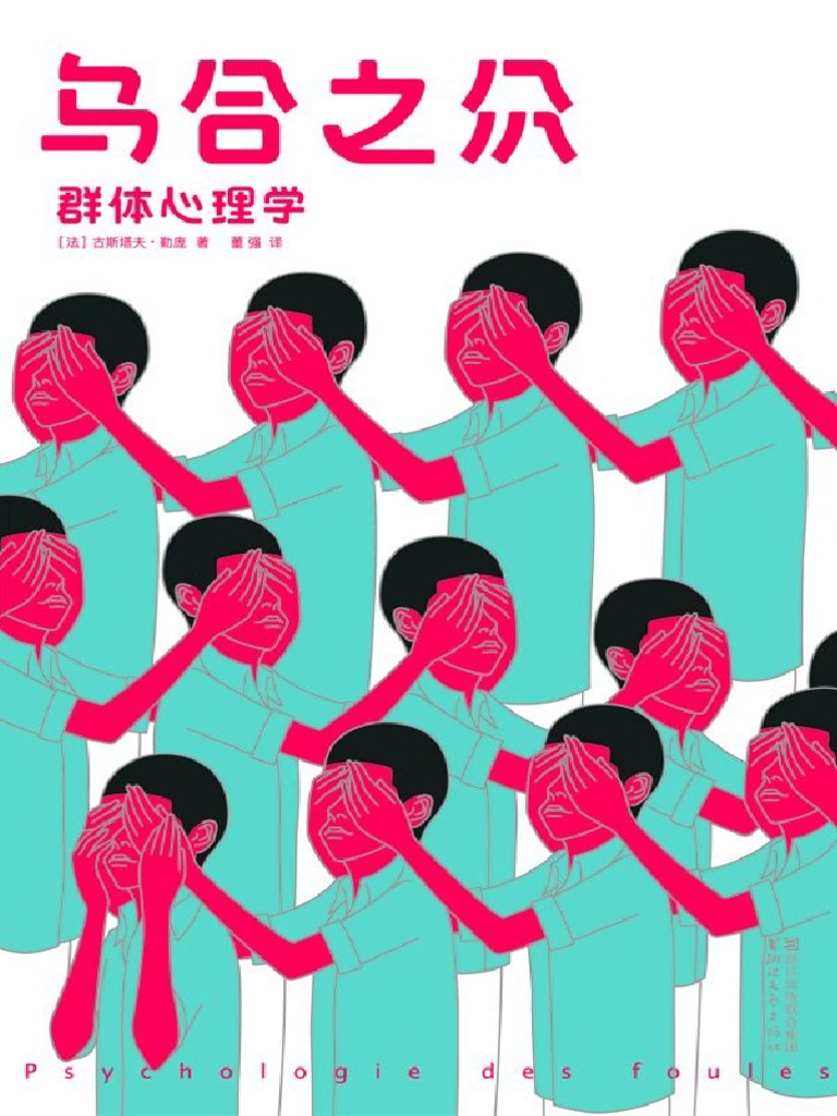 乌合之众：群体心理学 (古斯塔夫·勒庞 (Gustave Le Bon) ) | PDF