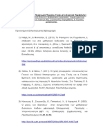 Προτεινόμενη Ελληνόγλωσση Βιβλιογραφία-1