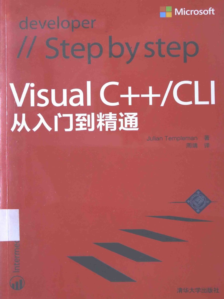 Visual C++／CLI从入门到精通 | PDF