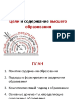 Цели и содержание образования в вузе