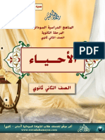 أحياء - ثاني ثانوي - السودان