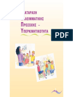 ΔΕΠ-Υ σύντομο pdf χαρακτηριστικά και αντιμετώπιση στην τάξη
