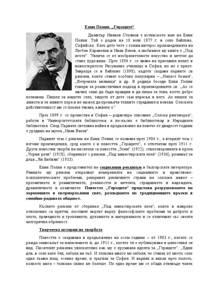 Елин Пелин. ,,Гераците,, | PDF