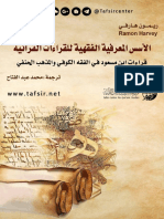 الأسس المعرفية الفقهية للقراءات القرآنية - قراءات ابن مسعود في الفقه الكوفي والمذهب الحنفي