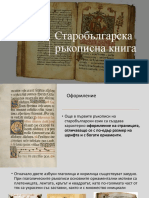 презентация- старобългарски ръкописи
