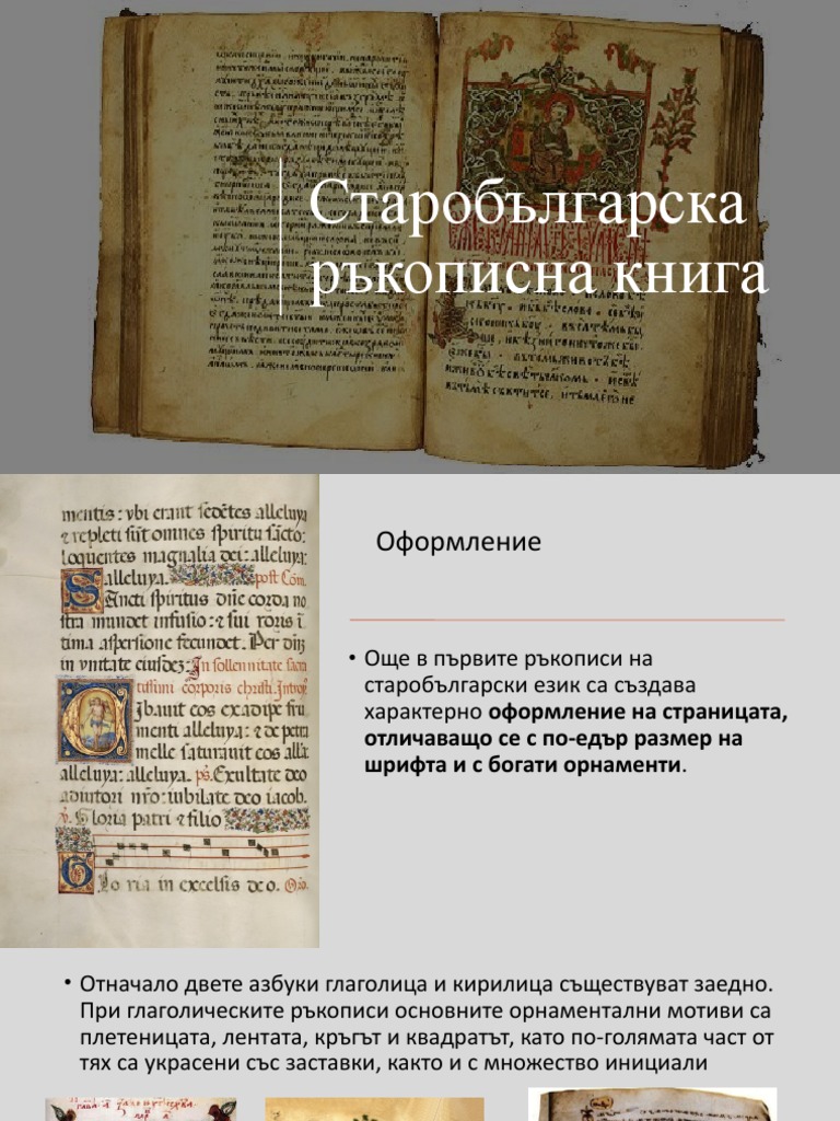презентация- старобългарски ръкописи | PDF