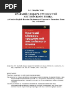 Краткий словарь трудностей англ языка - Модестов - 2005 (копия) | PDF