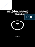 கழிவறை இருக்கை The Toilet Seat லதா