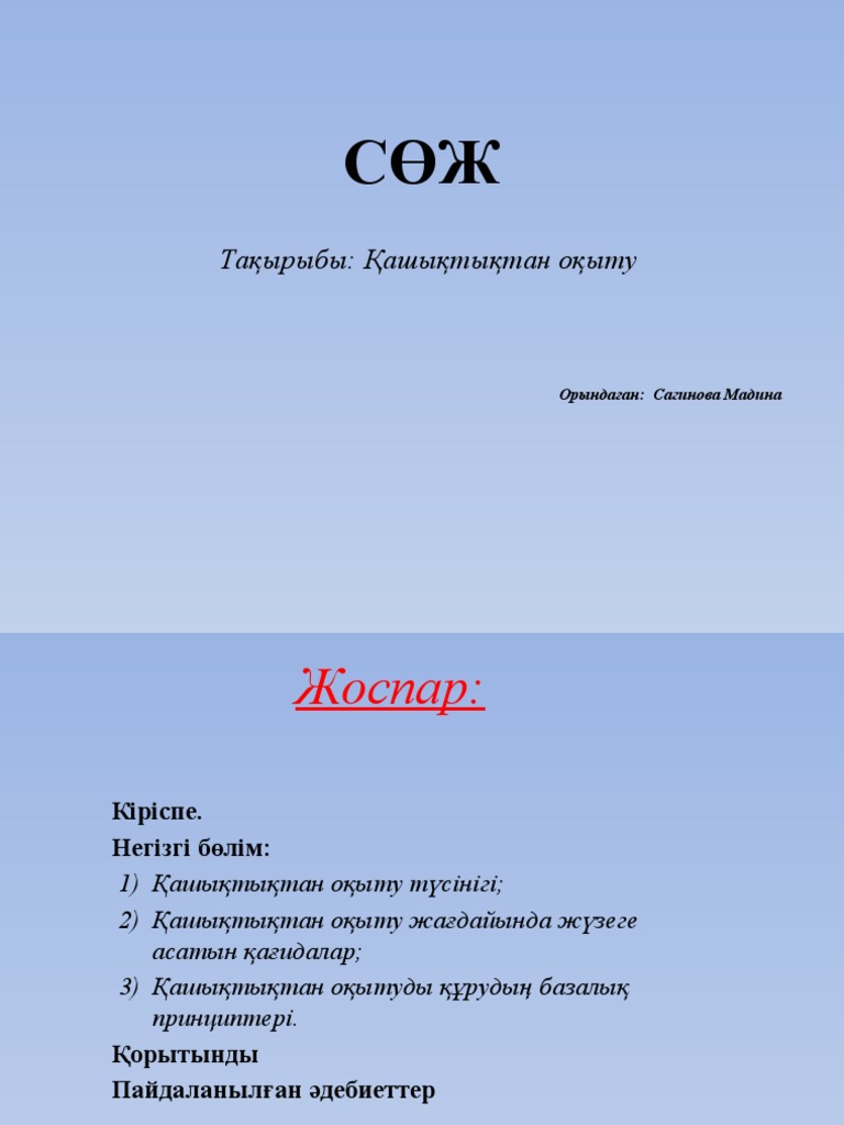 сөж 12 апта | PDF