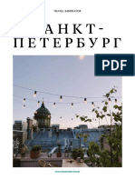 Санкт-Петербург Travel Inspirator