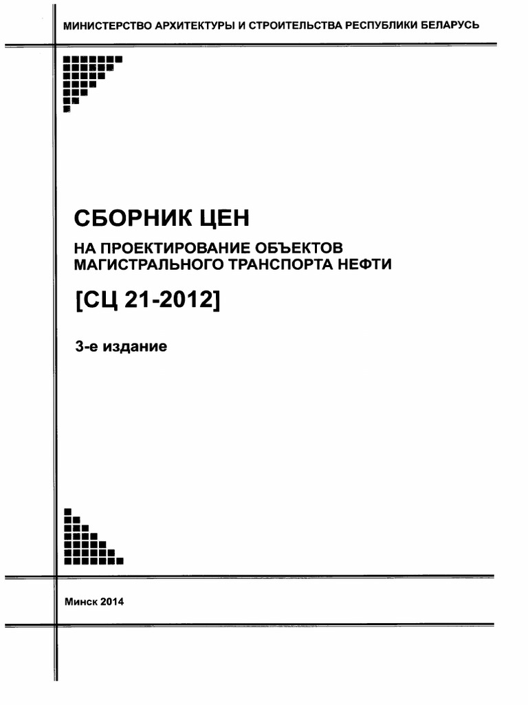 СЦ 21-2012 Сборник цен на проектирование объектов магистрального ...