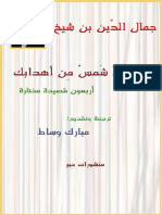 جمال الدّين بن شيخ- ستولَد شمسٌ مِن أهدابك- ترجمة م. وساط