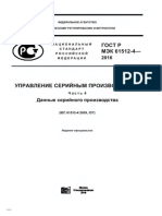 ГОСТ Р МЭК 61512-4-2016 Управление серийным производством - Данные серийного производства