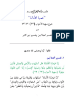 أهمية الأمانة شرح سورة الأحزاب ٣٣، ٧٢-٧٣ من تفسير الجلالين وتفسير إبن كثير