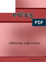 ধৰ্ম্মতত্ব - বঙ্কিমচন্দ্র চট্টোপাধ্যায়