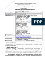 Силабус - Мікробіологія, вірусологія та імунологія-рос