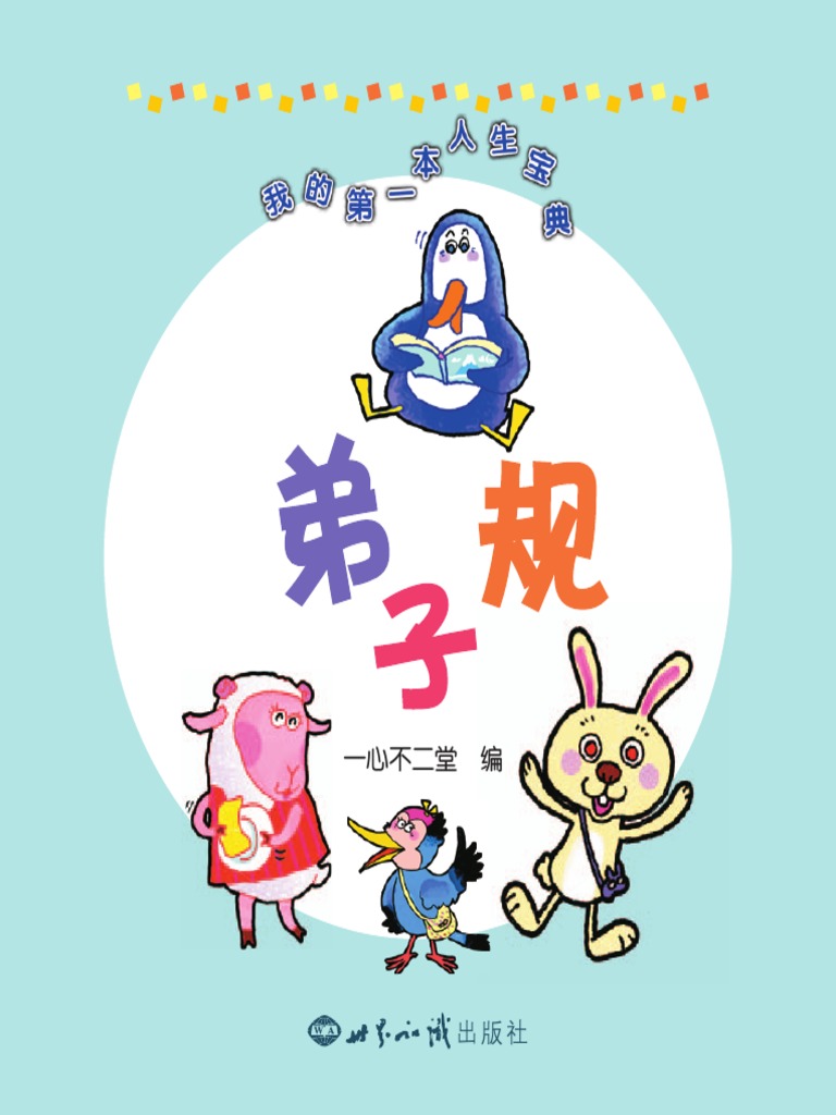 弟子规我的第一本人生宝典| PDF