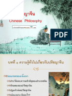 ความรู้ทั่วไปเกี่ยวกับปรัชญาจีน