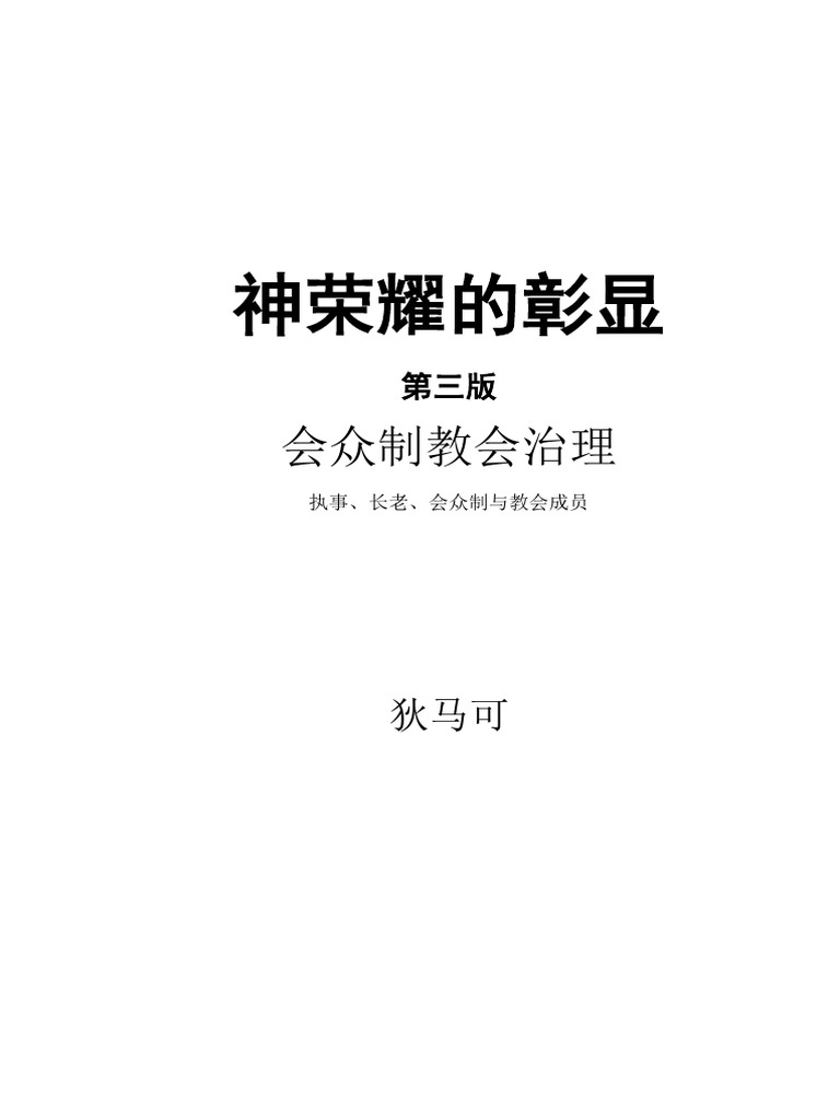 九标志系列丛书 神荣耀的彰显：会众制教会治理 | PDF