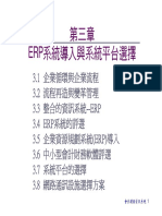 Ch 3erp系統導入與系統平台選擇