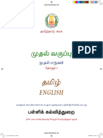 Class 1 Term 1 Tamil and English Textbook 2022