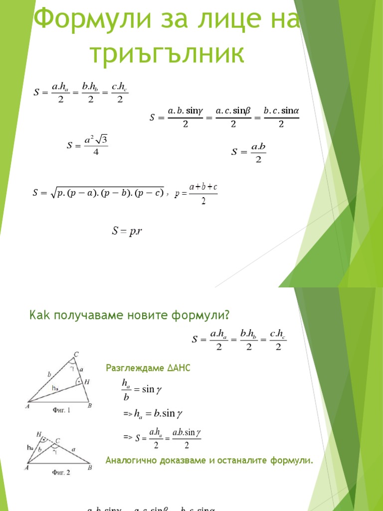 5-Формули за лице на триъгълник | PDF