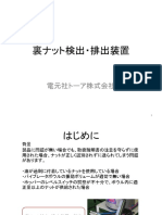 裏ナット検出・排出装置 販売資料