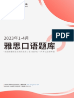 【同桌】2023年1-4月口语题库完整版 1.16